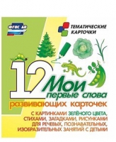 Тематические карточки "Мои первые слова" (зеленый цвет) - «globural.ru» - Новосибирск