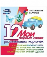 Тематические карточки "Мои первые слова" (голубой цвет) - «globural.ru» - Новосибирск