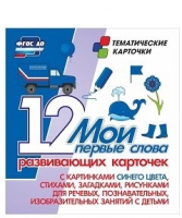 Тематические карточки "Мои первые слова" (синий цвет) - «globural.ru» - Новосибирск