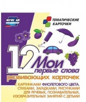 Тематические карточки "Мои первые слова" (фиолетовый цвет) - «globural.ru» - Новосибирск