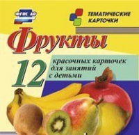 Тематические карточки "Фрукты" - «globural.ru» - Новосибирск