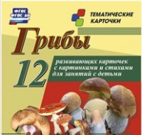 Тематические карточки "Грибы" - «globural.ru» - Новосибирск