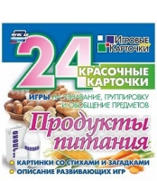 Развивающие игры-карточки "Продукты питания" - «globural.ru» - Новосибирск