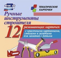 Тематические карточки "Ручные инструменты строителя" - «globural.ru» - Новосибирск