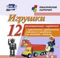 Тематические карточки "Игрушки" - «globural.ru» - Новосибирск