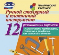 Тематические карточки "Ручной столярный и плотничий инструмент" - «globural.ru» - Новосибирск
