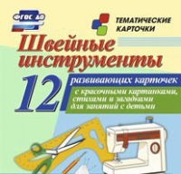 Тематические карточки "Швейные инструменты" - «globural.ru» - Новосибирск