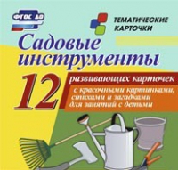 Тематические карточки "Садовые инструменты" - «globural.ru» - Новосибирск