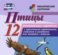 Тематические карточки "Птицы" - «globural.ru» - Новосибирск