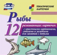 Тематические карточки "Рыбы" - «globural.ru» - Новосибирск