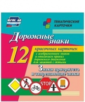 Тематические карточки "Дорожные знаки" (вариант 1) - «globural.ru» - Новосибирск