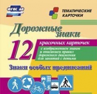 Тематические карточки "Дорожные знаки" (вариант 2) - «globural.ru» - Новосибирск