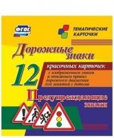 Тематические карточки "Дорожные знаки" (вариант 3) - «globural.ru» - Новосибирск