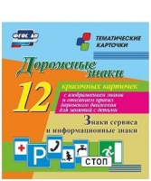 Тематические карточки "Дорожные знаки" (вариант 4) - «globural.ru» - Новосибирск