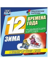 Развивающие игры-карточки "Времена года. Зима!" - «globural.ru» - Новосибирск