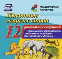 Тематические карточки "Животные жарких стран" - «globural.ru» - Новосибирск