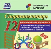 Тематические карточки "Спортинвентарь" - «globural.ru» - Новосибирск