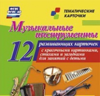 Тематические карточки "Музыкальные инструменты" - «globural.ru» - Новосибирск