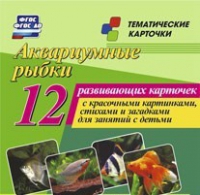 Тематические карточки "Аквариумные рыбки" - «globural.ru» - Новосибирск