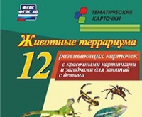 Тематические карточки "Животные террариума" - «globural.ru» - Новосибирск