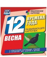 Развивающие игры-карточки "Времена года. Весна!" - «globural.ru» - Новосибирск