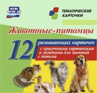 Тематические карточки "Животные-питомцы" - «globural.ru» - Новосибирск