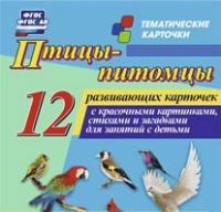 Тематические карточки "Птицы-питомцы" - «globural.ru» - Новосибирск