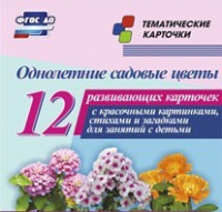 Тематические карточки "Однолетние садовые цветы" - «globural.ru» - Новосибирск