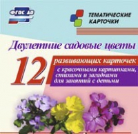 Тематические карточки "Двулетние садовые цветы" - «globural.ru» - Новосибирск