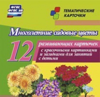 Тематические карточки "Многолетние садовые цветы" - «globural.ru» - Новосибирск