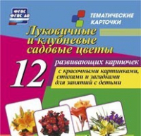 Тематические карточки "Луковичные и клубневые садовые цветы" - «globural.ru» - Новосибирск