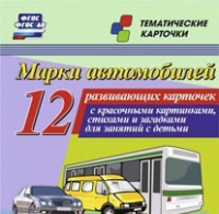 Тематические карточки "Марки автомобилей" - «globural.ru» - Новосибирск