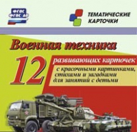 Тематические карточки "Военная техника" - «globural.ru» - Новосибирск