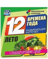 Развивающие игры-карточки "Времена года. Лето!" - «globural.ru» - Новосибирск