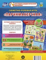 Сюжетно-ролевая игра "Парикмахерская" - «globural.ru» - Новосибирск