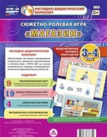 Сюжетно-ролевая игра "Магазин" для детей 3-4 лет - «globural.ru» - Новосибирск