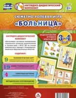 Сюжетно-ролевая игра "Больница" для детей 3-4 лет - «globural.ru» - Новосибирск
