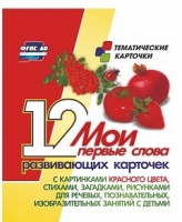 Тематические карточки "Мои первые слова" (красный цвет) - «globural.ru» - Новосибирск