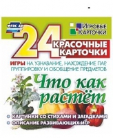 Развивающие игры-карточки "Что как растет" - «globural.ru» - Новосибирск