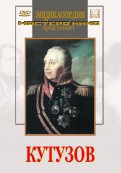 DVD художественный фильм "Кутузов" - «globural.ru» - Новосибирск