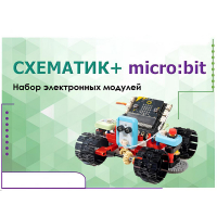 Набор для изучения основ программирования контроллеров "Схематик+ micro:bit" - «globural.ru» - Новосибирск
