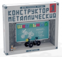 Конструктор металлический Школьный-1 (для уроков труда) 72 детали - «globural.ru» - Новосибирск