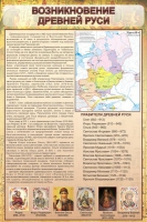 Стенд "Возникновение древней руси" - «globural.ru» - Новосибирск