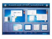 Интерактивный электрифицированный светодинамический стенд "Рабочий стол Windows, начало работы" - «globural.ru» - Новосибирск