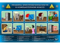 Интерактивный электрифицированный светодинамический стенд "Правила электробезопасности в компьютерном классе" - «globural.ru» - Новосибирск