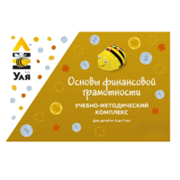 Учебно-методический комплекс «Уля. Основы финансовой грамотности» - «globural.ru» - Новосибирск