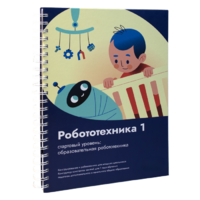 Книга "Робототехника 1. Конструктор конспектов занятий  педагогам дополнительного и начального общего образования" - «globural.ru» - Новосибирск
