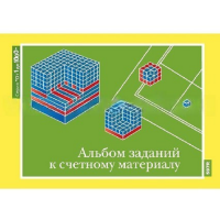 От 1 до 1000. Альбом заданий к счетному материалу. - «globural.ru» - Новосибирск
