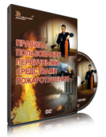 Электронное издание "Правила пользования первичными средствами пожаротушения: электронное видео-пособие" - «globural.ru» - Новосибирск