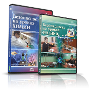 Электронное издание "Безопасность на уроках химии" - «globural.ru» - Новосибирск